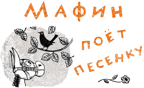 Мафин и его веселые друзья a31.png