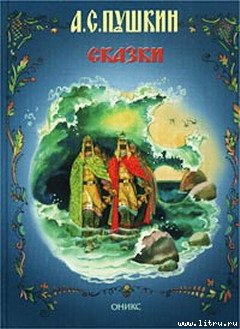 Сказка о царе Салтане (с илл.) cover.jpg
