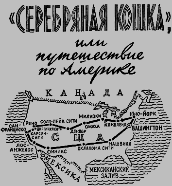 «Серебряная кошка», или Путешествие по Америке any2fbimgloader1.png