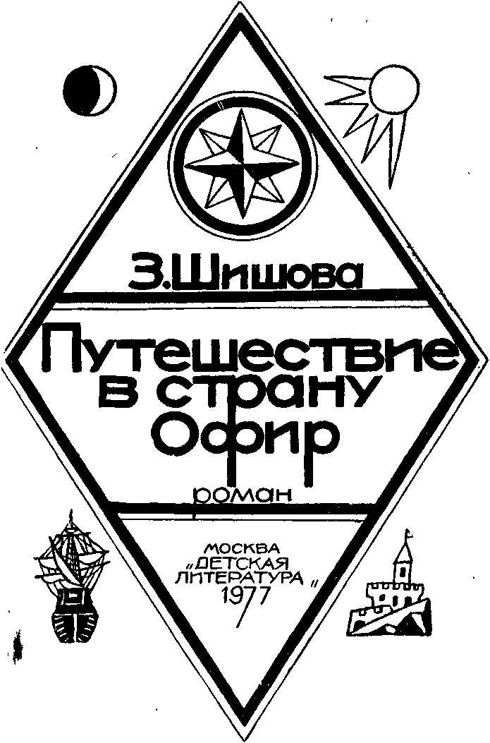 Путешествие в страну Офир i_001.png