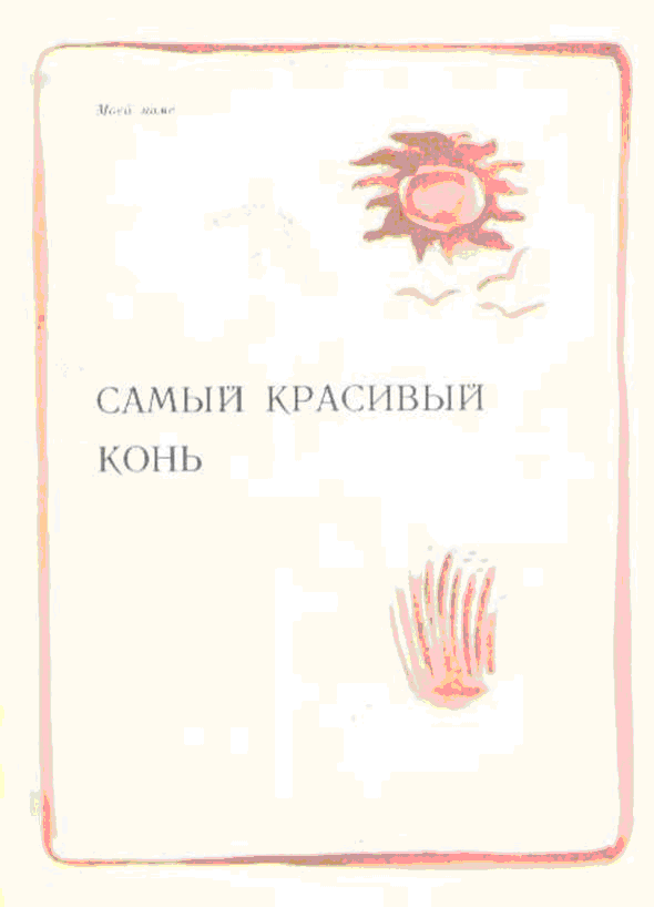 Самый красивый конь (илл.) _4.png