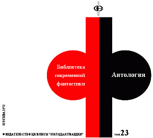 Антология. Том 23 i_001.png