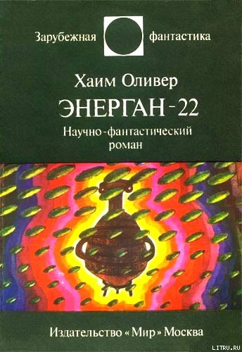 Энерган-22. Научно-фантастический роман Yenergan_22.jpg