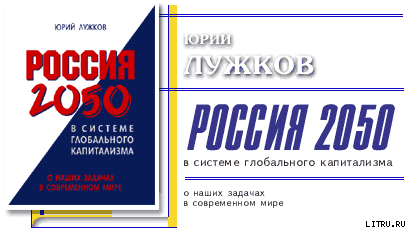 Россия 2050 в системе глобального капитализма doc2fb_image_03000001.png