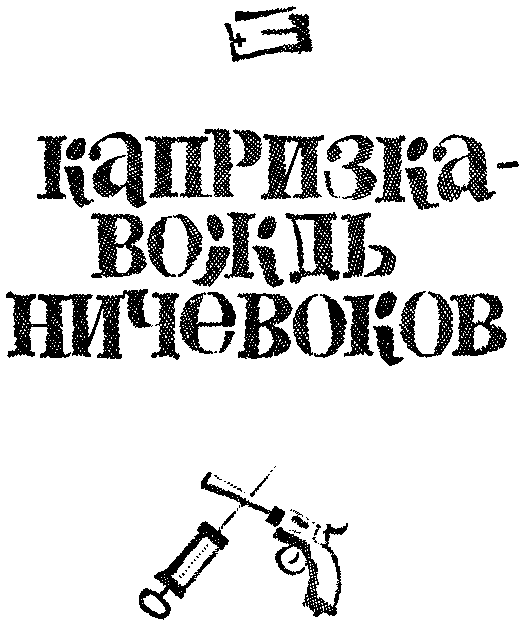 Капризка - вождь ничевоков pic000.png