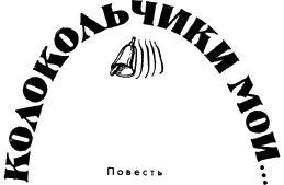 Колокольчики мои _1.png