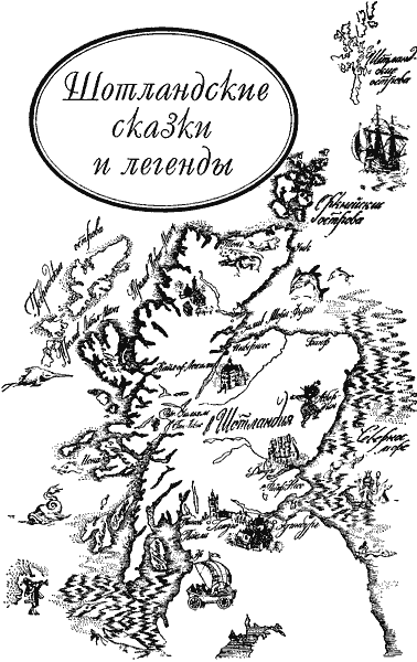 Сказки Шотландские и Английские (Британские легенды и сказки) i_003.png