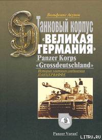 ИСТОРИЯ ТАНКОВОГО КОРПУСА «Гроссдойчланд» – «ВЕЛИКАЯ ГЕРМАНИЯ» doc2fb_image_02000001.jpg