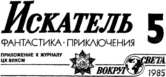 Искатель. 1985. Выпуск №5 i_001.png