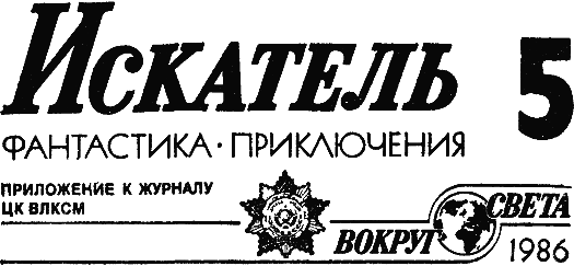 Искатель. 1986. Выпуск №5 i_001.png