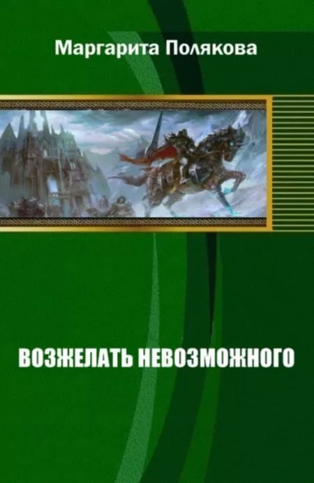 Невозможное аудиокнига. Маргарита Полякова возжелать невозможного. Марнаритаполякова книги. Полякова Маргарита книги. Полякова Маргарита Сергеевна.