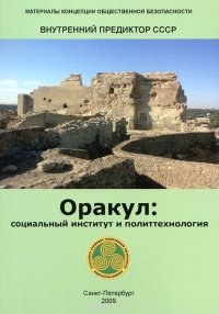 Книга "Оракул: Социальный Институт И Политтехнология" - Внутренний.