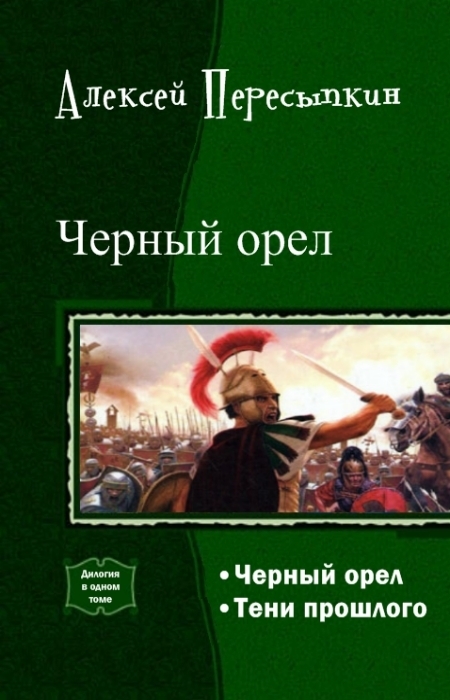 Тень орла читать. Черный Орел книга. Пересыпкин Алексей Александрович книга 