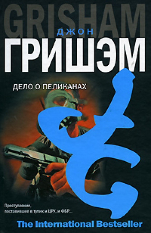 Д дело в том. Дело о пеликанах / the Pelican brief / 1993. Джон Гришем - дело о пеликанах. Дело о пеликанах Джон Гришэм книга. Гришэм дело о пеликанах.