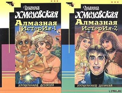 Пани рассказы. Великий Алмаз Хмелевская. Алмазная история Хмелевская.