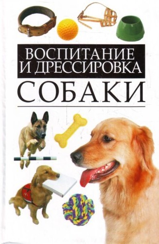 Книга по дрессировке собак. Книга воспитание и дрессировка собаки. Книги о воспитании собак. Дресмтровка собак Крига.