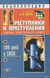 Преступники и преступления. Законы преступного мира. 100 дней в СИЗО