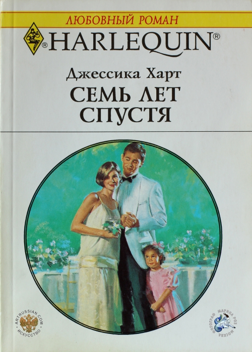 Читать книгу семь. Джессика Харт семь лет спустя. Семь лет спустя книга. Короткий любовный Роман Роман года. Любовный Роман Джессика.