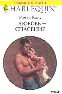 Читать полностью книгу спасенная любовью. Спасение в любви. Кокс книга. Нас спасет любовь книга.