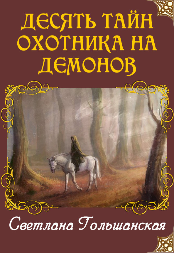 Тайна бога читать. Светлана Гольшанская десять тайн охотника на демонов. Охотник на демонов книга. Охотница на демонов книга. Охотники за демонами книга.