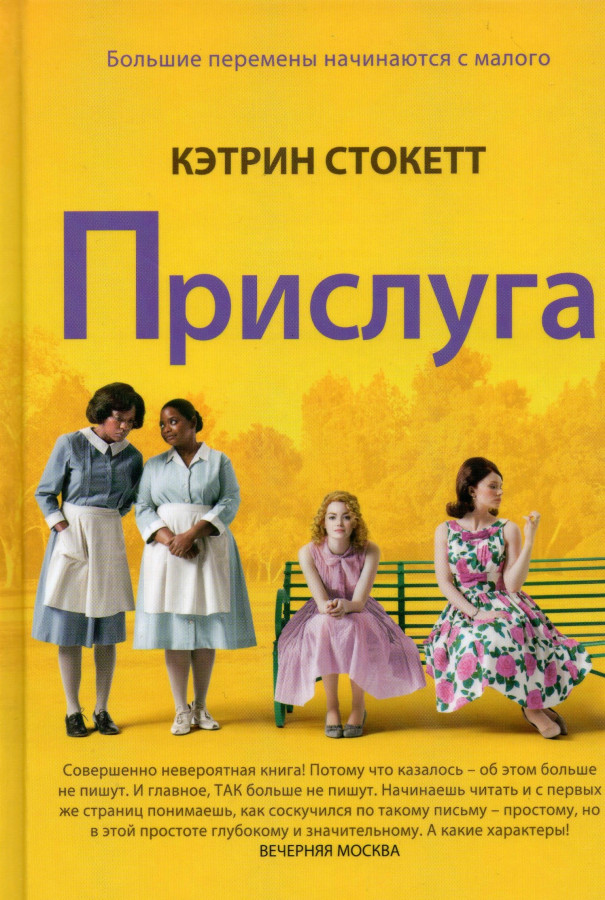 Книга прислуга кэтрин. Кэтрин Стокетт. Прислуга читать онлайн. Книжка the help о чем.