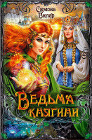 Ведьма княгини