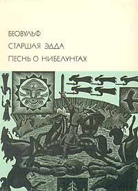 скачать книга беовульф