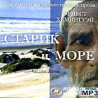 старик и море. хемингуэй. скачать