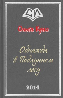 Книга однажды будет все. Однажды в подлунном лесу Куно.