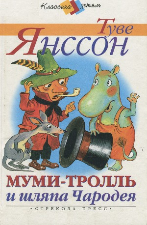 Туве Янссон Муми Тролль  Книгу