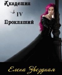 Книга "Академия Проклятий. Книга 4" - Звездная Елена - ЛитЛайф.