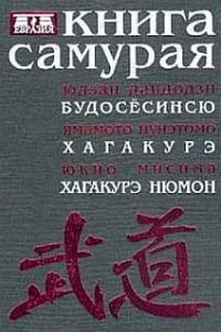 Книга "Книга Самурая. Бусидо" - Дайдодзи Юдзан - ЛитЛайф - Книги.