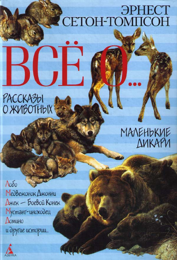 Э с томпсон рассказы о животных. Книга рассказы о животных Сетон Томпсон. Сетен Томос рассказы о животных.