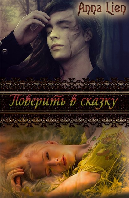 Читать книги литмир. Поверить в сказку. Книжка поверить в магию. Рассказ Анна и Кол читать. Читать книги Анны Колесниковой.