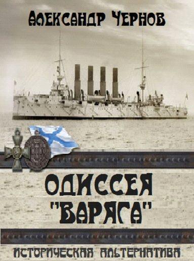 Слушать одиссея крейсера варяг. Одиссея крейсера «Варяг».