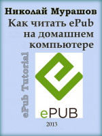 Как читать ePub на домашнем компьютере