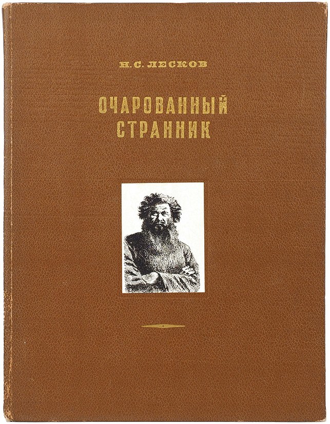 Очарованный странник 5 глава. Лесков Очарованный Странник 1952. Обложки книг Лескова "Очарованный Странник".