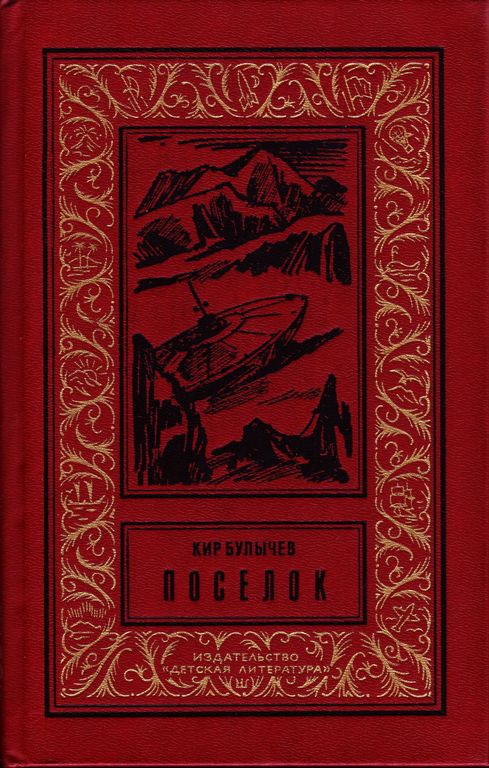 Поселок книга. Книга поселок (булычёв к.). Кир булычёв Роман посёлок. Посёлок Кир булычёв книга. Кир Булычев 