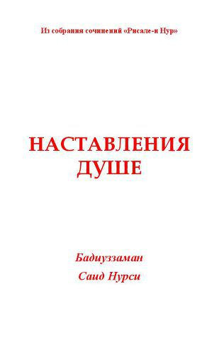 Рисал и нур. Книги Саида Нурси. Сочинений «Рисале-и Нур». Саид Нурси наставления душе. Рисале-и Нур книга.