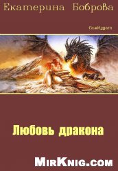 Читать любовь дракона. Екатерина Боброва любовь дракона. Книги о любви и о драконах. Екатерина Александровна Боброва любовь дракона. Читать Боброва любовь дракона 3.