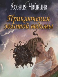 Приключения золотой. Чайкина Ксения приключения золотой ведьмы. Золото ведьмы книга. Ведьма книга 2 части. Приключения Софии ведьмы книга.