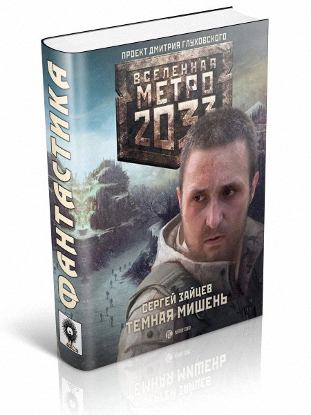 Метро 2033 читать. Зайцев Сергей - Вселенная метро 2033. Санитары. Книга метро 2033 санитары. Метро 2033 тёмная мишень. Сергей Зайцев - санитары.