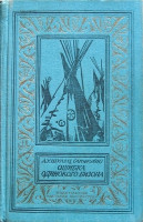 Ошибка Одинокого Бизона (сборник) (с илл.)