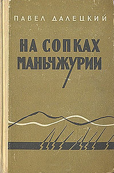 На сопках маньчжурии автор 6 букв сканворд