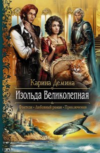 Книга "Изольда Великолепная. Трилогия" - Демина Карина - ЛитЛайф.