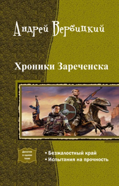 Читать книги андрея. Вербицкий хроники Зареченска. Хроники Зареченска книга Вербицкий. Безжалостный край Андрей Вербицкий. Вербицкий Андрей хроники Зареченска 3.