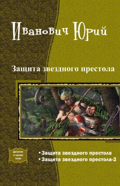 Книга звездный попаданец. Книгадарога кзвезднаму пристолу.