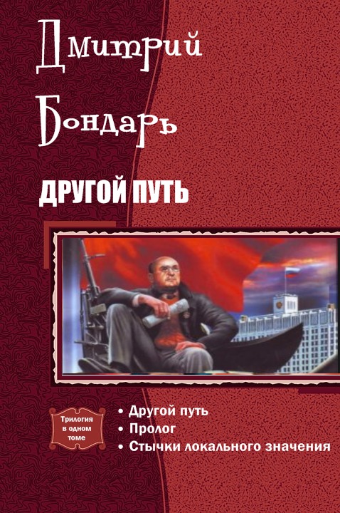 Другой путь. Бондарь Дмитрий Владимирович. Бондарь Дмитрий. Другой путь. Другой путь книга. Книга другой путь Бондарь.