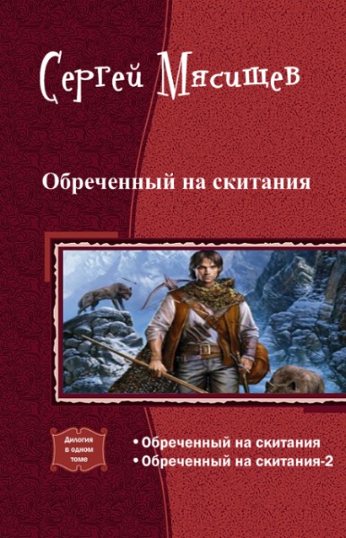 Читать книги без сокращений. Обречённый на скитания книга. Сергей Мясищев обреченный на скитания 10. Мясищев обреченный на скитания. Фэнтези в СССР книги.