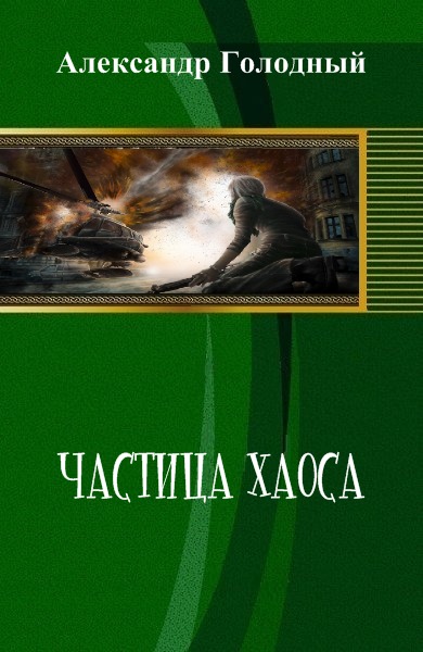 Слушать аудиокнигу хаос. Александр голодный. Частицы хаоса. 